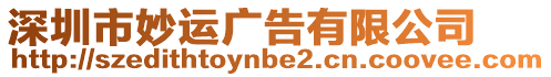 深圳市妙運(yùn)廣告有限公司