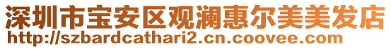 深圳市寶安區(qū)觀瀾惠爾美美發(fā)店