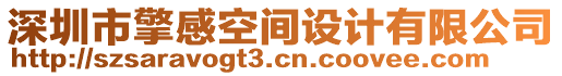 深圳市擎感空間設(shè)計(jì)有限公司