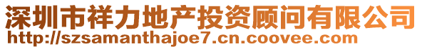 深圳市祥力地產投資顧問有限公司