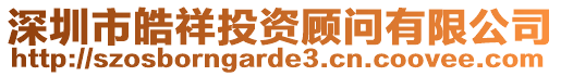 深圳市皓祥投資顧問有限公司