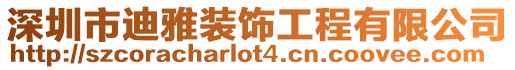 深圳市迪雅裝飾工程有限公司