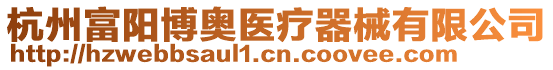 杭州富陽(yáng)博奧醫(yī)療器械有限公司