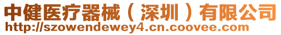 中健醫療器械(深圳)有限公司