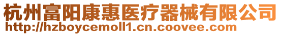 杭州富陽(yáng)康惠醫(yī)療器械有限公司