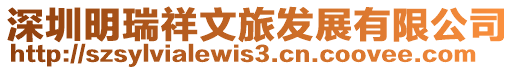 深圳明瑞祥文旅發展有限公司