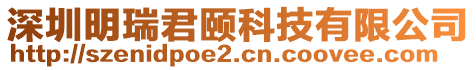 深圳明瑞君頤科技有限公司