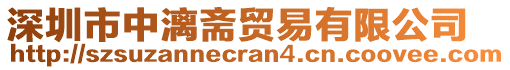 深圳市中漓齋貿(mào)易有限公司