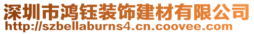 深圳市鴻鈺裝飾建材有限公司