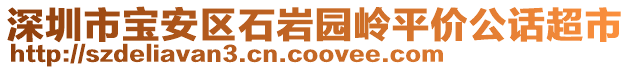 深圳市寶安區(qū)石巖園嶺平價公話超市