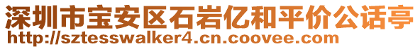 深圳市寶安區(qū)石巖億和平價(jià)公話亭