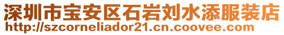 深圳市寶安區(qū)石巖劉水添服裝店