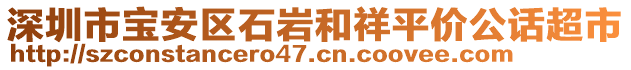 深圳市寶安區(qū)石巖和祥平價公話超市