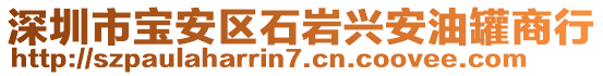 深圳市寶安區(qū)石巖興安油罐商行
