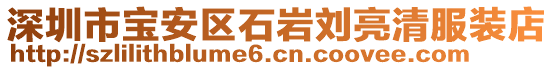 深圳市寶安區(qū)石巖劉亮清服裝店