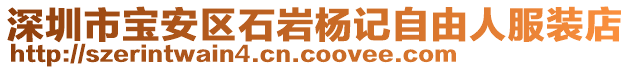 深圳市寶安區(qū)石巖楊記自由人服裝店