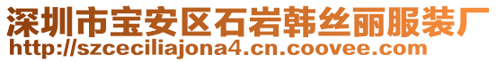 深圳市寶安區(qū)石巖韓絲麗服裝廠