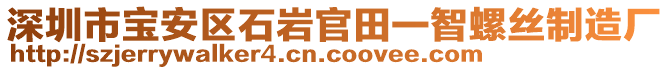 深圳市寶安區(qū)石巖官田一智螺絲制造廠