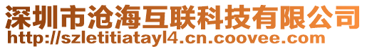 深圳市滄海互聯(lián)科技有限公司