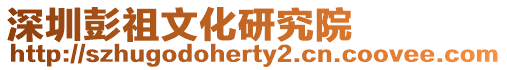深圳彭祖文化研究院