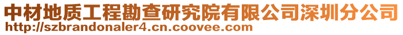 中材地質(zhì)工程勘查研究院有限公司深圳分公司