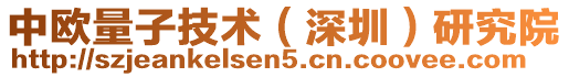 中歐量子技術(深圳)研究院