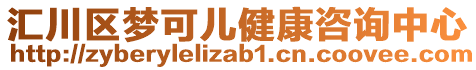 匯川區(qū)夢可兒健康咨詢中心