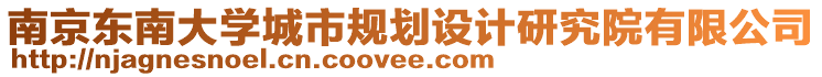 南京東南大學(xué)城市規(guī)劃設(shè)計(jì)研究院有限公司