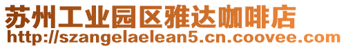 蘇州工業(yè)園區(qū)雅達(dá)咖啡店