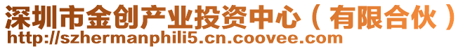 深圳市金創(chuàng)產業(yè)投資中心（有限合伙）