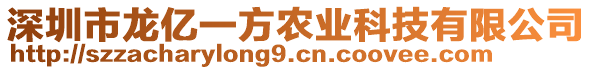 深圳市龍億一方農(nóng)業(yè)科技有限公司