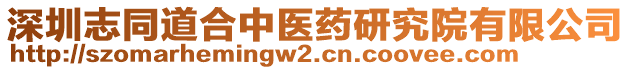 深圳志同道合中醫(yī)藥研究院有限公司