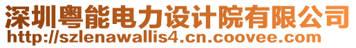 深圳粵能電力設(shè)計院有限公司