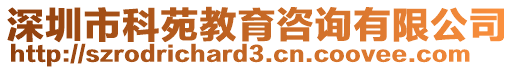 深圳市科苑教育咨詢有限公司