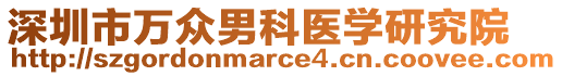 深圳市萬(wàn)眾男科醫(yī)學(xué)研究院