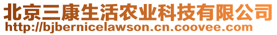 北京三康生活農(nóng)業(yè)科技有限公司