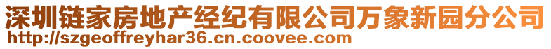 深圳鏈家房地產(chǎn)經(jīng)紀(jì)有限公司萬象新園分公司