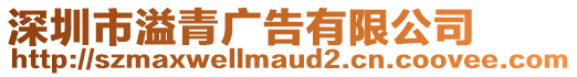 深圳市溢青廣告有限公司