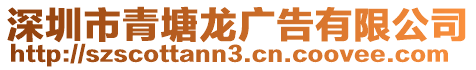 深圳市青塘龍廣告有限公司