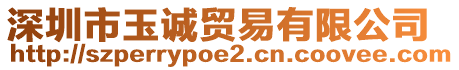 深圳市玉誠貿(mào)易有限公司