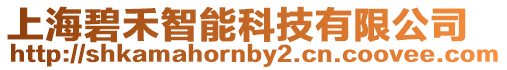 上海碧禾智能科技有限公司