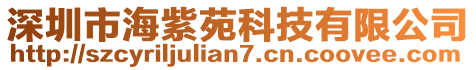 深圳市海紫苑科技有限公司