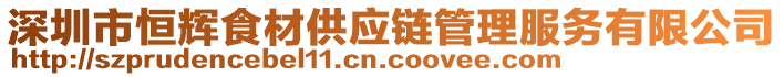 深圳市恒輝食材供應鏈管理服務有限公司