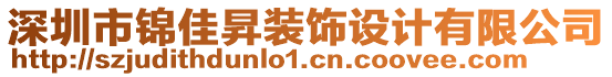 深圳市錦佳昇裝飾設計有限公司