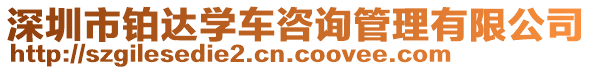 深圳市鉑達(dá)學(xué)車咨詢管理有限公司