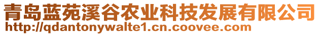 青島藍(lán)苑溪谷農(nóng)業(yè)科技發(fā)展有限公司