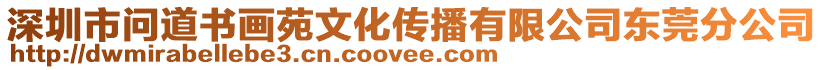 深圳市問道書畫苑文化傳播有限公司東莞分公司