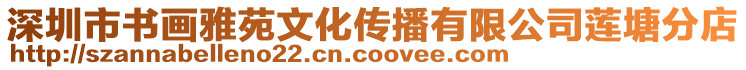 深圳市書畫雅苑文化傳播有限公司蓮塘分店