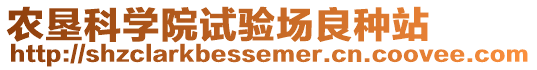 農墾科學院試驗場良種站