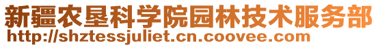 新疆農(nóng)墾科學(xué)院園林技術(shù)服務(wù)部